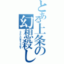 とある上条の幻想殺し（ふざけた幻想をぶち殺す）