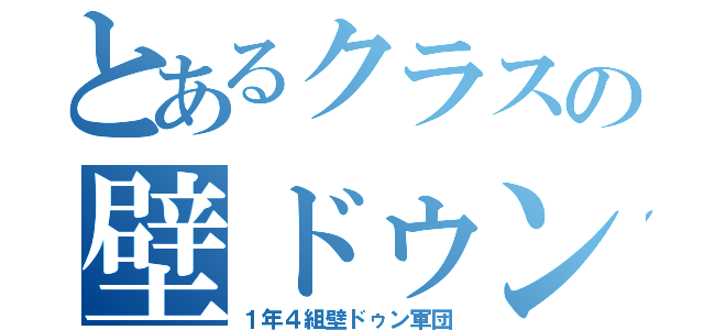 とあるクラスの壁ドゥン（１年４組壁ドゥン軍団）