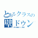 とあるクラスの壁ドゥン（１年４組壁ドゥン軍団）