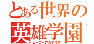 とある世界の英雄学園（ヒーローアカデミア）