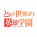 とある世界の英雄学園（ヒーローアカデミア）