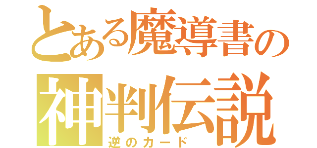 とある魔導書の神判伝説 （逆のカード ）