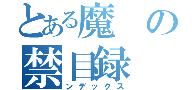 とある魔の禁目録（ンデックス）