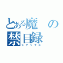 とある魔の禁目録（ンデックス）