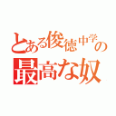 とある俊徳中学の最高な奴ら（）