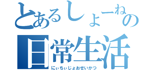 とあるしょーねんの日常生活（にぃちぃじょおせいかつ）