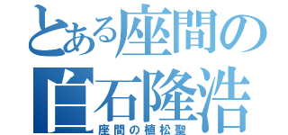 とある座間の白石隆浩（座間の植松聖）