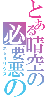 とある晴空の必要悪の教会（ネセサリウス）