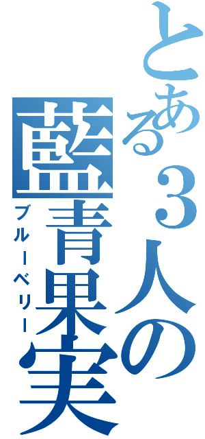 とある３人の藍青果実（ブルーベリー）