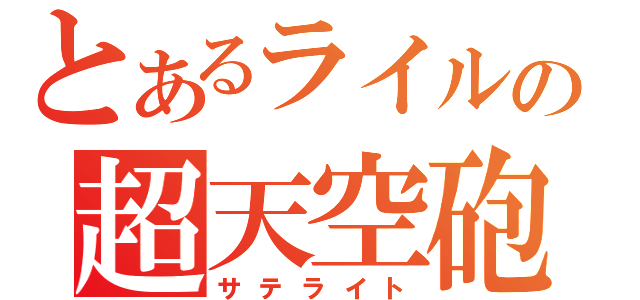 とあるライルの超天空砲（サテライト）