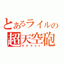 とあるライルの超天空砲（サテライト）