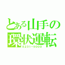 とある山手の環状運転（Ｅ２３１－５０００）