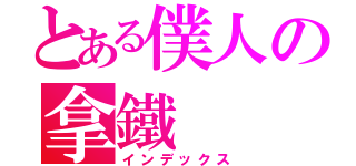 とある僕人の拿鐵（インデックス）