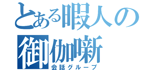 とある暇人の御伽噺（会話グループ）