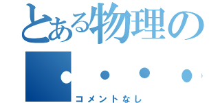 とある物理の・・・・（コメントなし）