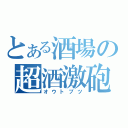 とある酒場の超酒激砲（オウトブツ）