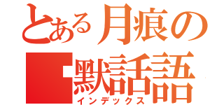 とある月痕の沉默話語（インデックス）