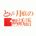 とある月痕の沉默話語（インデックス）