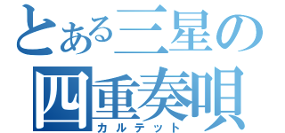 とある三星の四重奏唄（カルテット）