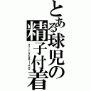 とある球児の精子付着（クリーニングだせや～～ｗｗｗ）