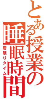 とある授業の睡眠時間（居眠りタイム）