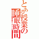 とある授業の睡眠時間（居眠りタイム）