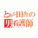 とある田舎の男看護師（ナースマン）