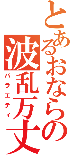 とあるおならの波乱万丈（バラエティ）