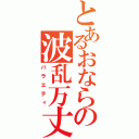 とあるおならの波乱万丈（バラエティ）