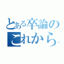 とある卒論のこれから（）