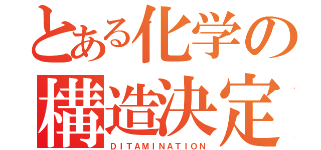 とある化学の構造決定（ＤＩＴＡＭＩＮＡＴＩＯＮ）