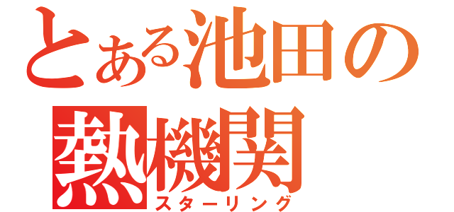 とある池田の熱機関（スターリング）