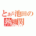 とある池田の熱機関（スターリング）