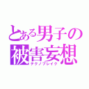 とある男子の被害妄想（テクノブレイク）