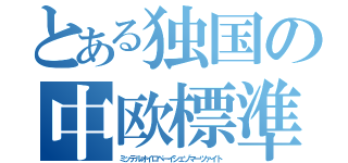 とある独国の中欧標準時（ミッテルオイロペーイシェゾマーツァイト）