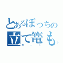 とあるぼっちの立て篭もり（ニート）