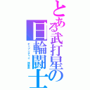 とある武打星の日輪闘士（ヤップンチャイ　神野武）