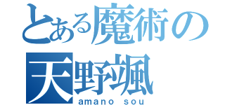 とある魔術の天野颯（ａｍａｎｏ ｓｏｕ）