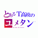 とあるＴ高校のユメタン 赤・青（Ｄｒｅａｍ Ｂｒｅａｋｅｒ）