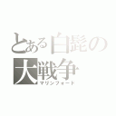 とある白髭の大戦争（マリンフォード）