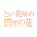 とある花屋の秘密の花園（フラワーガーデン）