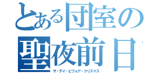 とある団室の聖夜前日（ザ・デイ・ビフォア・クリスマス）