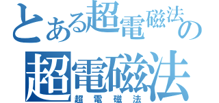 とある超電磁法の超電磁法（超電磁法）