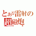 とある雷射の超磁炮（科學）