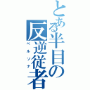 とある半目の反逆従者（ペルソナ）