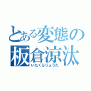 とある変態の板倉涼汰（いたくらりょうた）