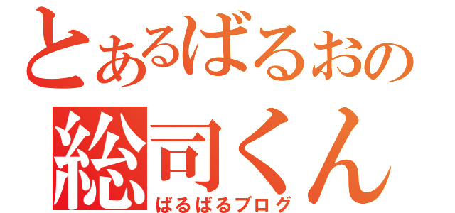 とあるばるおの総司くん☆（ばるばるブログ）