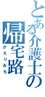 とある介護士の帰宅路（かえりみち）