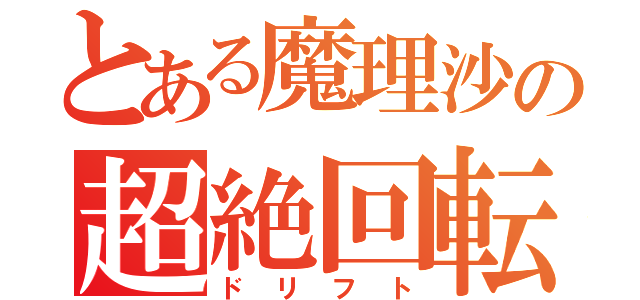 とある魔理沙の超絶回転（ドリフト）