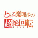 とある魔理沙の超絶回転（ドリフト）